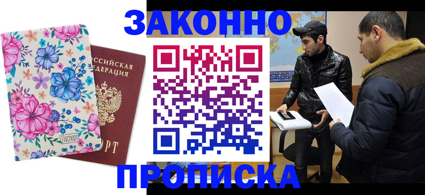 где прописаться в Ленинске